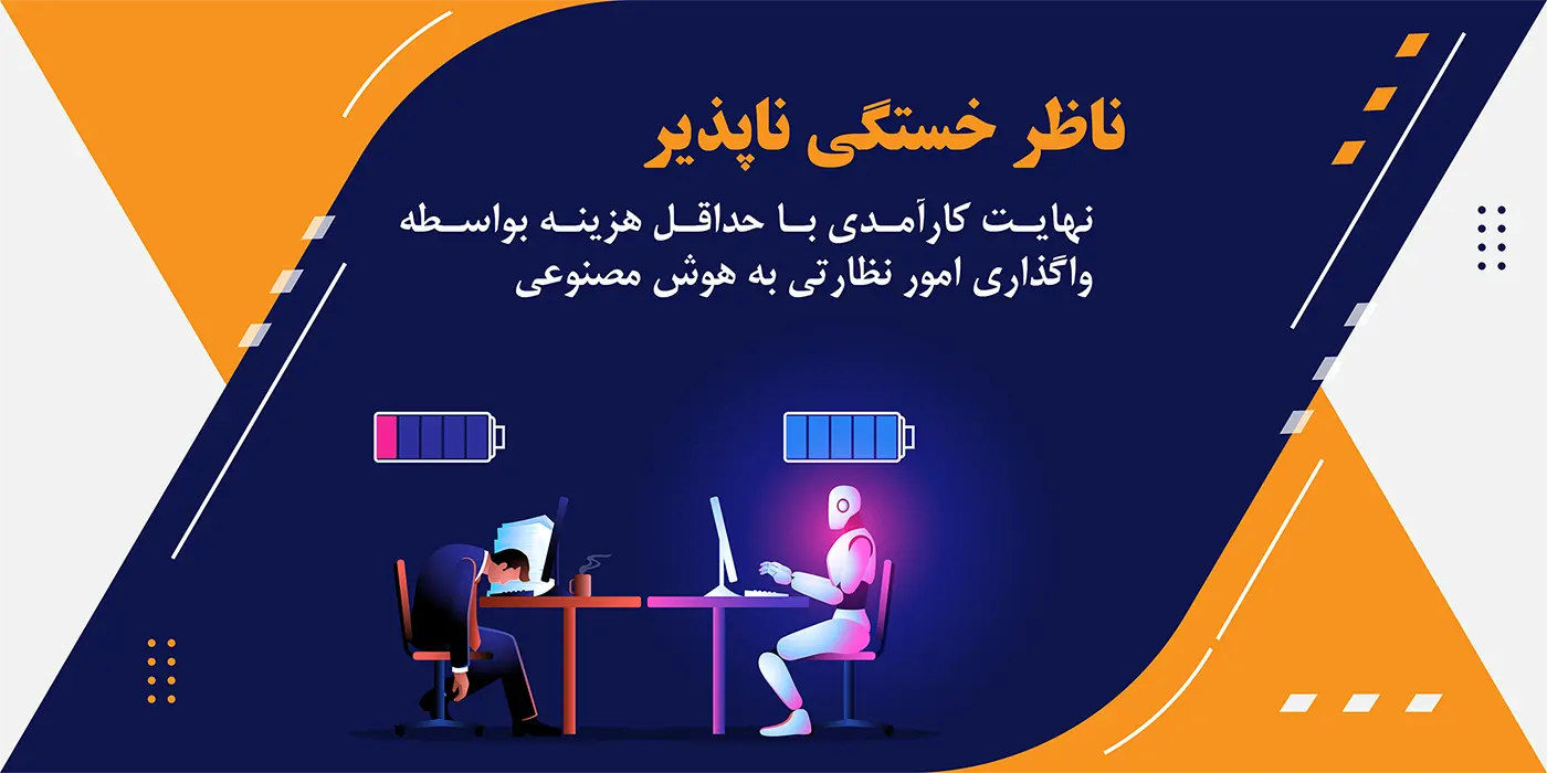 ناظر خستگی ناپذیر